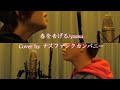 春を告げる/yama Cover by ナスファンクカンパニー