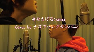 春を告げる/yama Cover by ナスファンクカンパニー