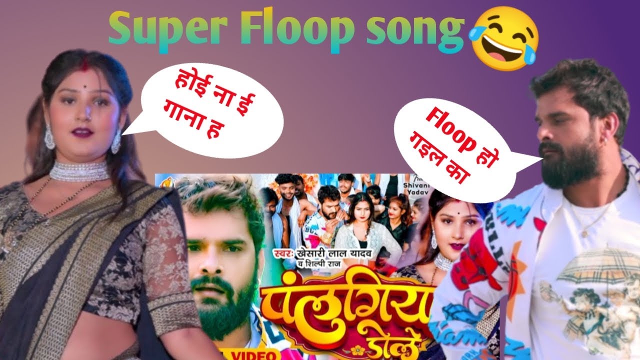 #khesarilalyadav का super Floop song 🤣|| ये कोई गाना हैं || भैस का ...