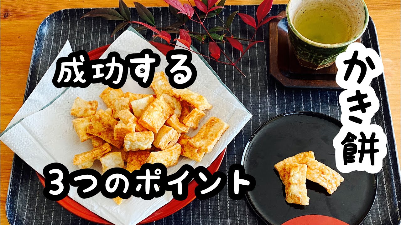 切り餅で【かき餅（おかき）】干し方や揚げ方など詳しく説明。 Okaki