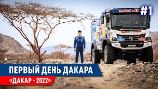 ДАКАР 2022, ПОДГОТОВКА ПЕРЕД СТАРТОМ ГОНКИ, КАМАЗ МАСТЕР, ПЕРВЫЙ ЗАЕЗД В ЭТОМТ ГОДУ. DAKAR #1