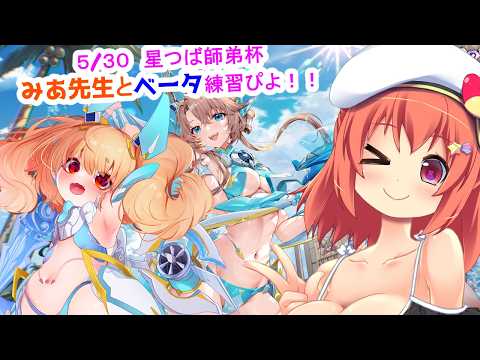 【#星の翼 】ベータ使いたい人必見！５月３０日の師弟杯練習ぴよ！！ Star ward Season13! Friend Match☆　 #starward 【JP Vtuber】