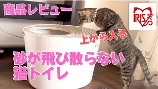 【商品レビュー】アイリスオーヤマ 上から猫トイレ PUNT-530