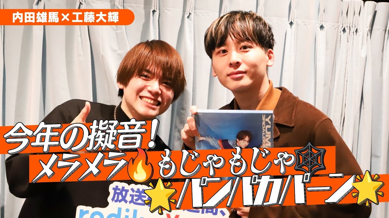 Da_iCE #工藤大輝 × #声優 #内田雄馬「今年の擬音！メラメラ