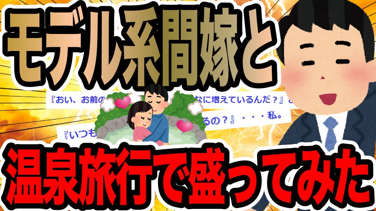 モデル系間嫁と温泉旅行で盛ってみた【2ch修羅場スレ】