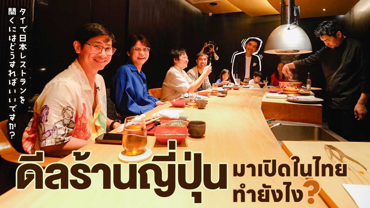 ดีลร้านเนื้อย่าง #1 จากฟุกุโอกะมาเปิดในไทยทำยังไง? - โอมากาเสะ
