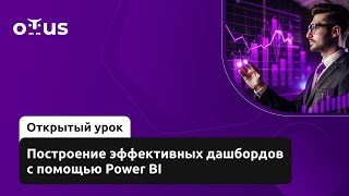 картинка: Построение эффективных дашбордов с помощью Power BI // Демо-занятие курса «BI-аналитика»