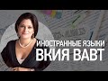 Курсы иностранных языков в ВАВТ | Анна Ляцу на Education Show