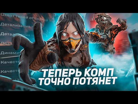 Видео: APEX LEGENDS Оптимизация Для Слабых Пк⚡️ПОВЫШЕНИЕ FPS Apex Legends