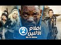 مواعيد افلام Mbc2 اليوم 25 11 2024 الأثنين 