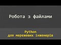 07.08 приклади 07. Словник interface: ip з конфігураційного файлу