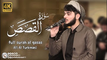 سورة القصص كاملة | full surah al qasas | علي التركماني | رمضان 1444\2023