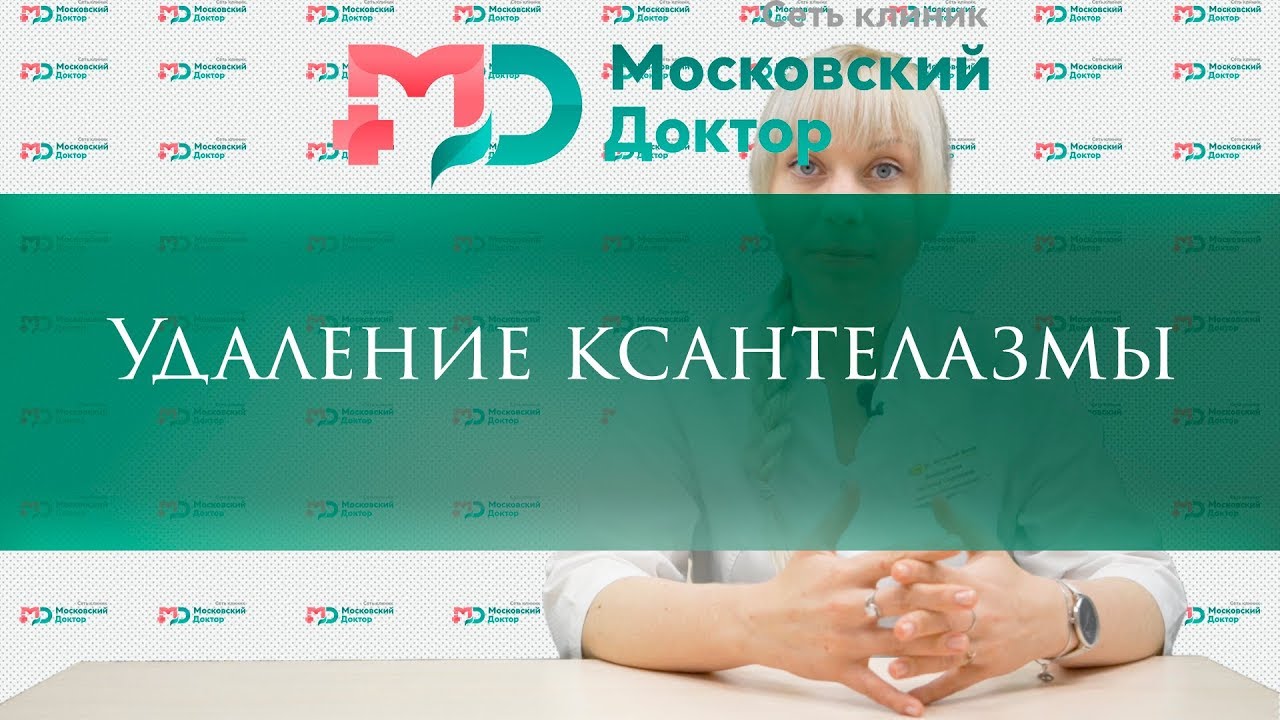 Удаление ксантелазмы