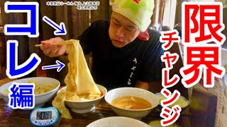【大食い】特注麺で限界チャレンジやったら思わぬ記録がでた‼️【MAX鈴木】【マックス鈴木】【Max Suzuki】【限界】