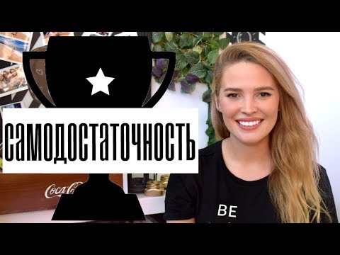 САМОДОСТАТОЧНОСТЬ/ Как Стать Самодостаточным? (8 Шагов)