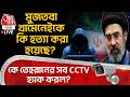 🛑মুজতবা খামেনেইকে কি হত্যা করা হয়েছে? কে Tehranর সব CCTV Hack করল? Mojtaba Khamenei | Iran War LIVE