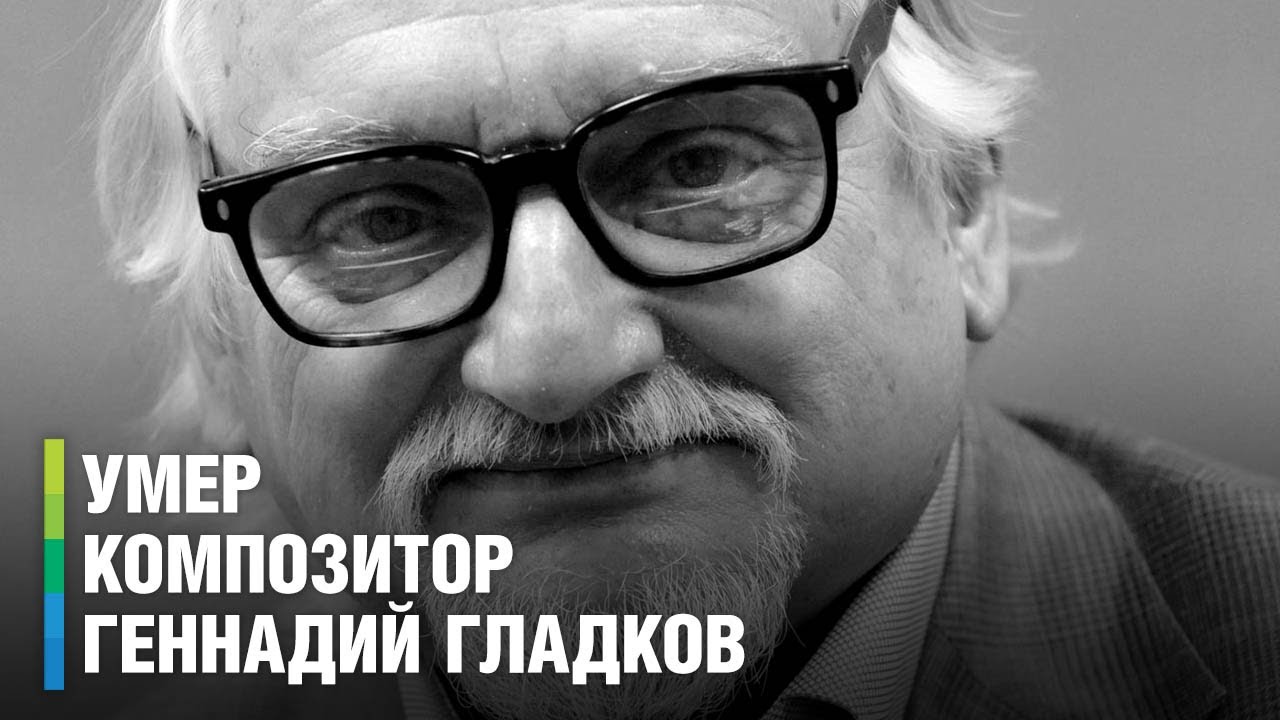 На 89-м году жизни умер композитор Геннадий Гладков