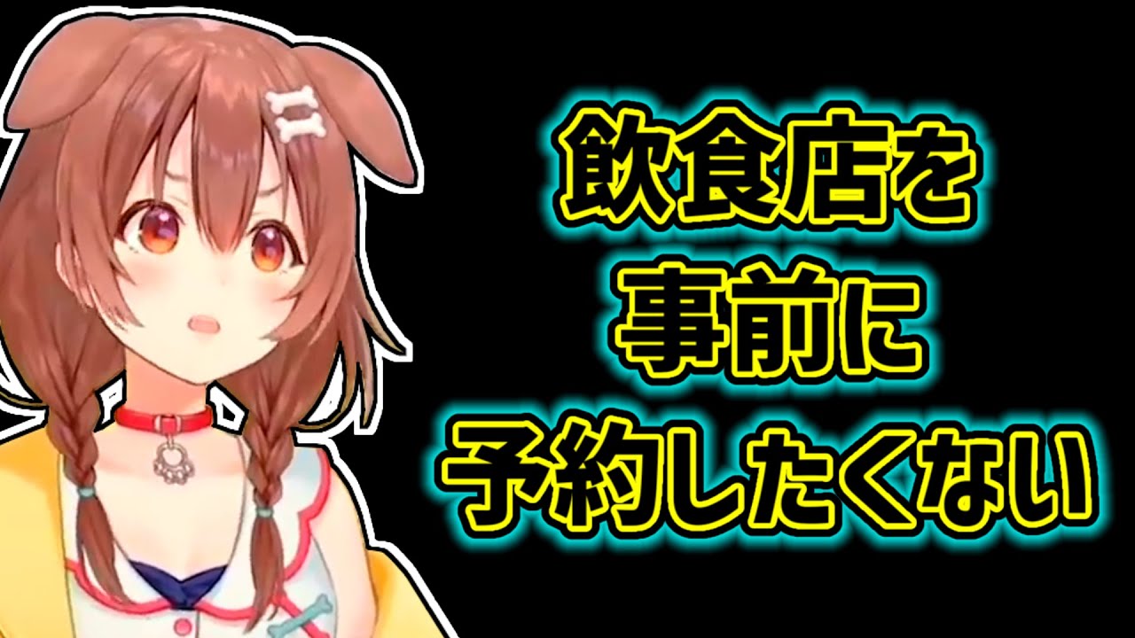 【戌神ころね】飲食店を事前に予約したくないころね【ホロライブ切り抜き】