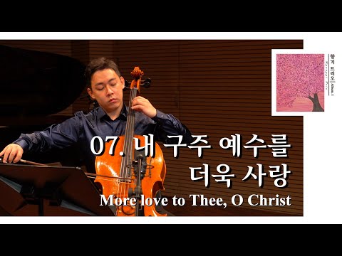 내 구주 예수를 더욱 사랑(More love to Thee, O Christ) (Piano Trio) - Hyanggi Trio