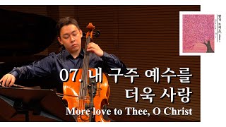 내 구주 예수를 더욱 사랑(More love to Thee, O Christ) (Piano Trio) - Hyanggi Trio
