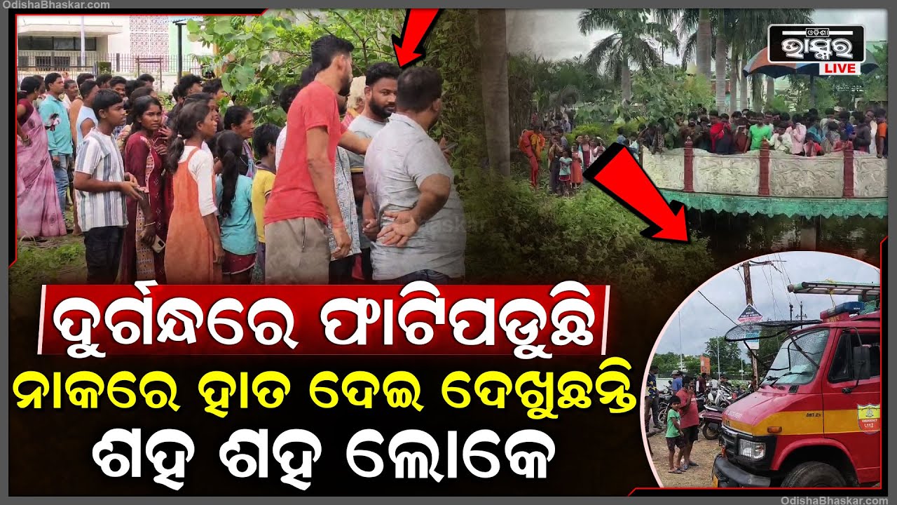 ଏମିତି କଣ ଘଟିଲା, ଶହ ଶହ ଲୋକେ ଦୌଡିଆସିଲେ... ଦୁର୍ଗନ୍ଧରେ ଫାଟିପଡୁଛି ପୁରା ପରିବେଶ...