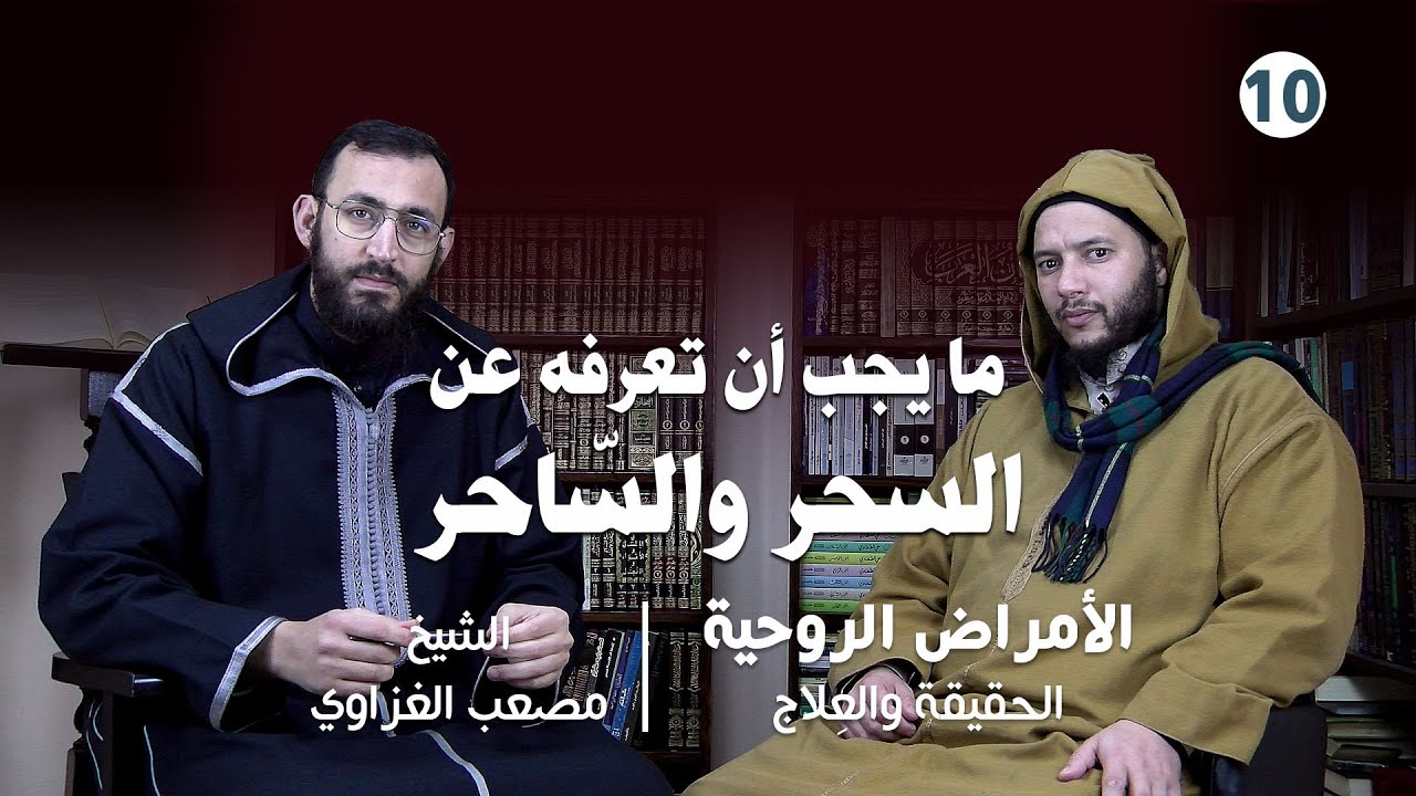 الأمراض الروحية : الحقيقة والعِلاج | ما يجب أن تعرفه عن السحر والساحر 1/2 | الشيخ مصعب الغزاوي