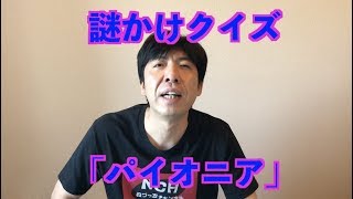 謎かけクイズ「パイオニア」