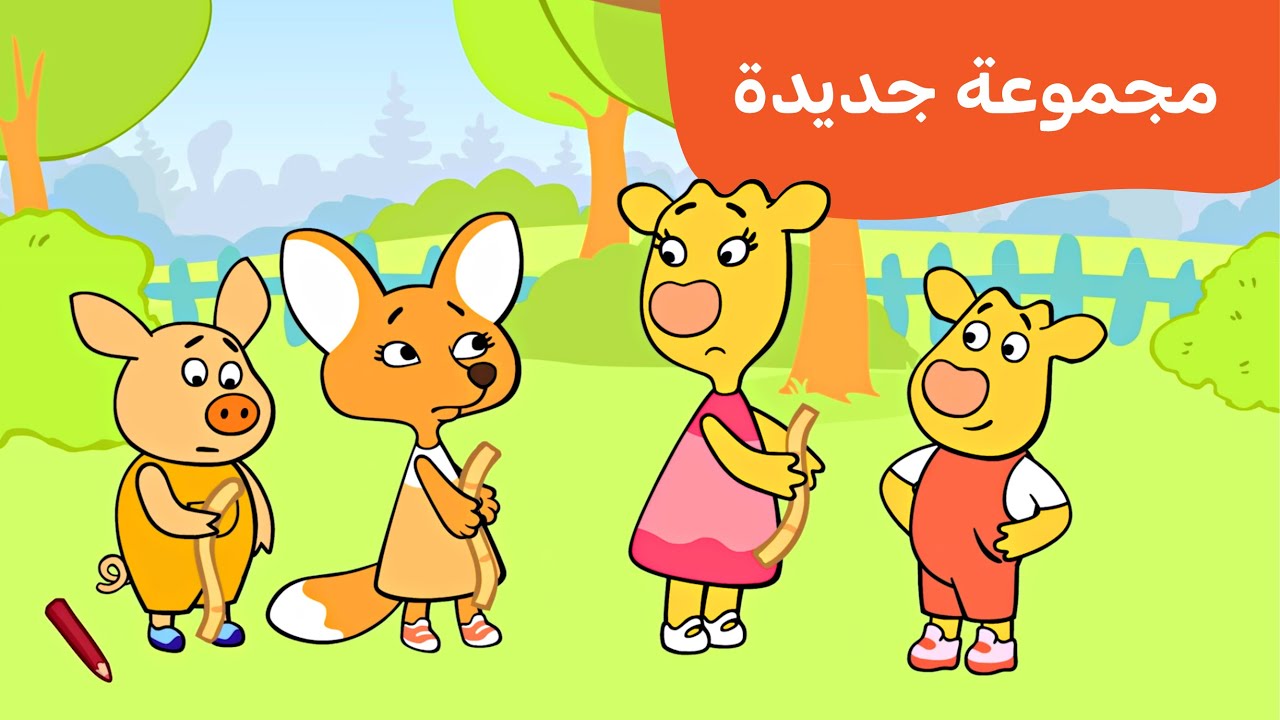 عائلة أبريكوت | رسوم متحركة للأطفال