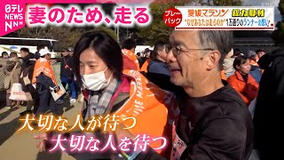 【私が走る理由】闘病中の妻を励ましたくて… 愛媛マラソン 1万人のランナーそれぞれの思い　NNNセレクション