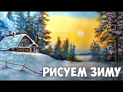 Video: Wie Man Eine Winterlandschaft Mit Gouache In Etappen Zeichnet