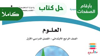 حل كتاب العلوم رابع ابتدائي الفصل الاول