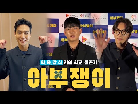 [특별영상] &amp;#39;아부쟁이&amp;#39; 배우들의 응원영상 모음! + 예고편 (2022)