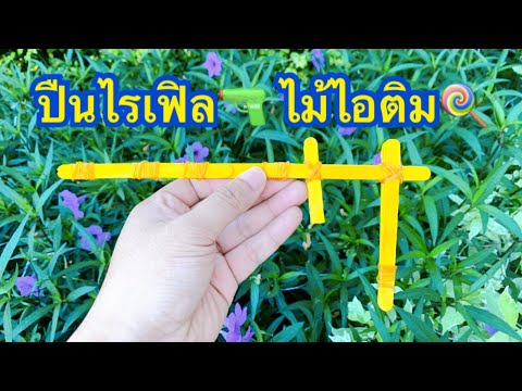 วิธีทำไรเฟิล จากไม้ไอติม | DIYของเล่น | How to make a Popsicle stick