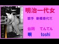 明治一代女 新橋喜代三    /   台詞 てんてん & 唄   toshi