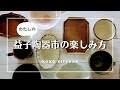 益子陶器市おすすめの作家さん/準備の様子