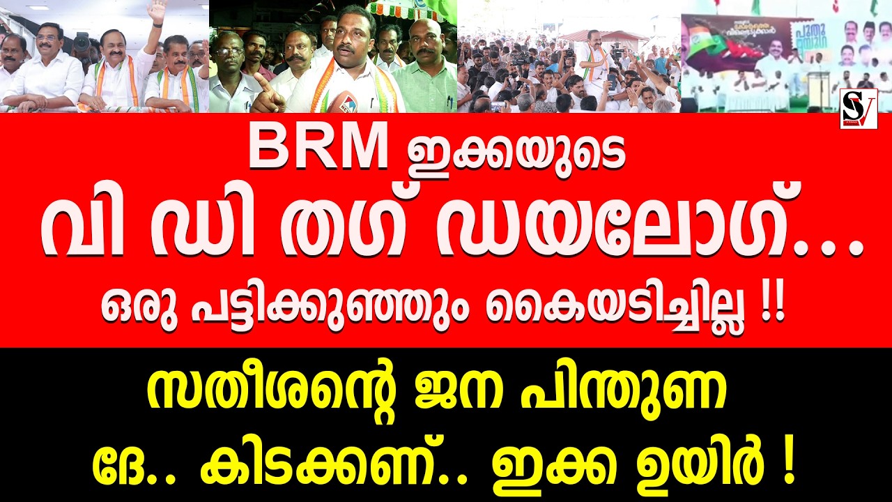 BRM ഇക്കയുടെ VD തഗ് ഡയലോഗ്... ഒരു പട്ടിക്കുഞ്ഞും കൈയടിച്ചില്ല ! ഇക്ക ഉയിർ ! brm shafeer | congress