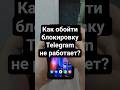 Как обойти блокировку Telegram, если он не работает? Рабочие методы