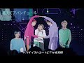 [超特急] 超えてアバンチュール(SBN Live Vers)