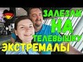 ЭКСТРЕМАЛЫ \\ ЗАЛЕЗЛИ НА ТЕЛЕВЫШКУ