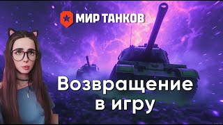 ВОЗВРАЩЕНИЕ В ИГРУ | МИР ТАНКОВ #shorts #wot #танки #games #миртанков #леста