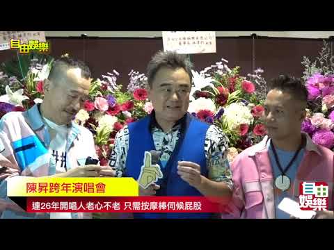 陳昇連26年開唱人老心不老 只需按摩棒伺候屁股