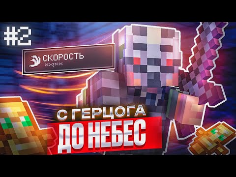 С ГЕРЦОГА ДО НЕБЕС на АНАРХИИ FUNTIME №2 - Майнкрафт Фантайм