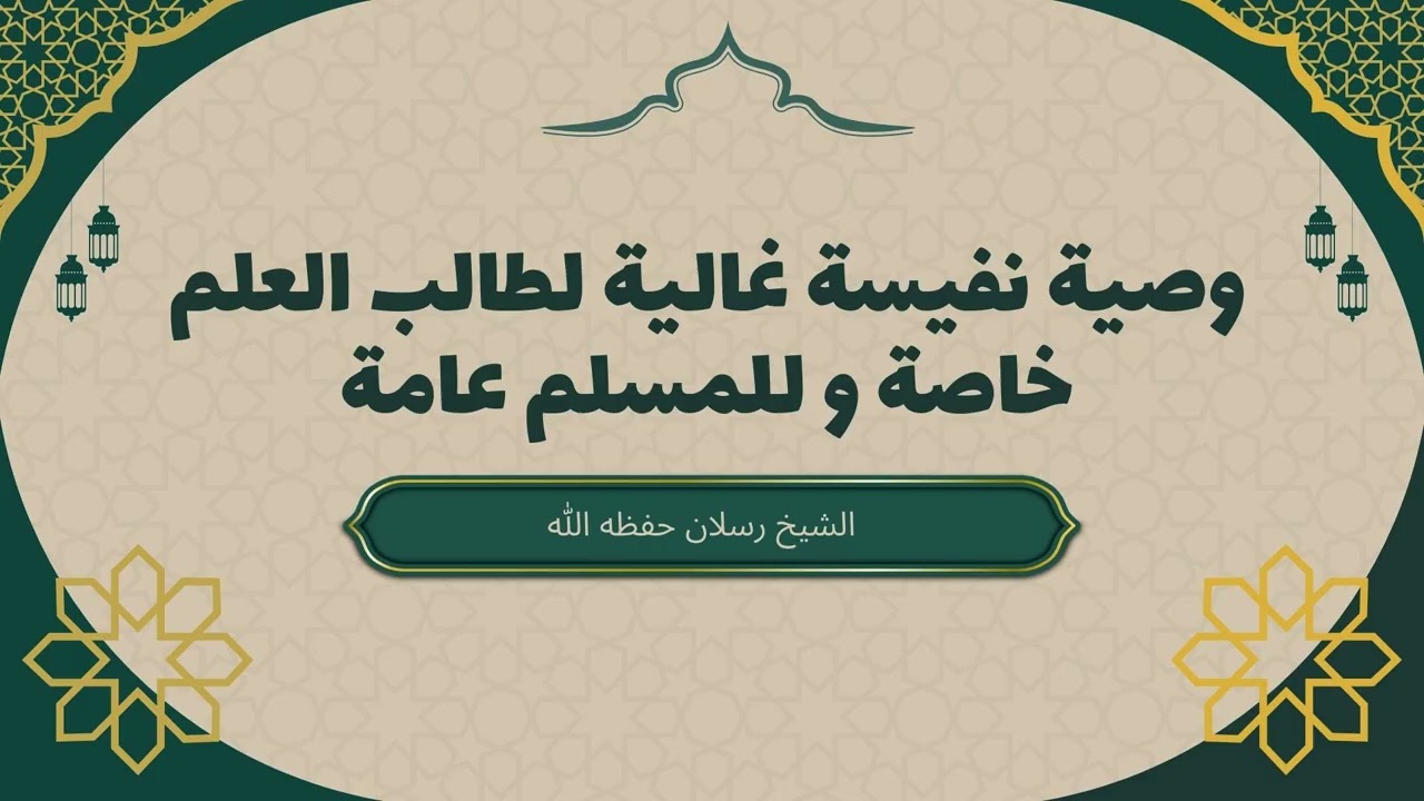 وصية  غالية لطلاب العلم خاصة والمسلمين عامة| فضيلة الشيخ محمد سعيد رسلان