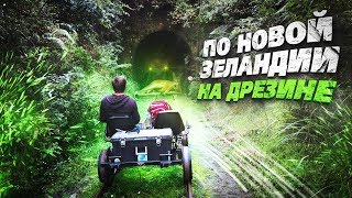 Угнать дрезину и ехать! Путешествие по заброшенной железной дороге в Новой Зеландии