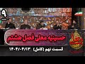 برنامه حسینیه معلی فصل هشتم قسمت نهم ۱۴۰۴ ۰۴ ۱۳ برنامه حسینیه معلی فصل هشتم قسمت نهم ۱۴۰۴ ۰۴ ۱۳
