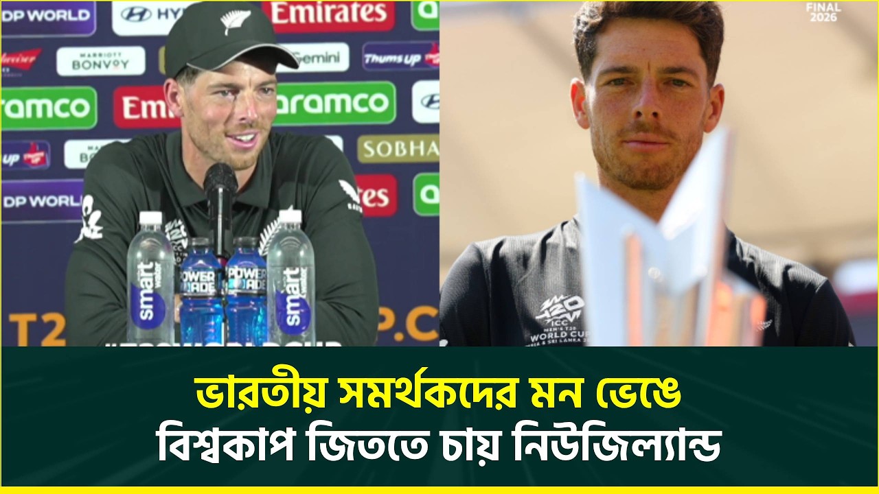 ভারতীয়দের হৃদয় ভেঙে বিশ্বকাপ জয়ের হুঙ্কার নিউজিল্যান্ডের, কিউই ক্যাপ্টেন দিলেন যে বার্তা | T20WC