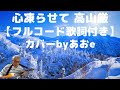 「難病と生きる」♪『心凍らせて』#高山厳 ※ユーチューブを見ながらギター弾き語りが出来ます❕。