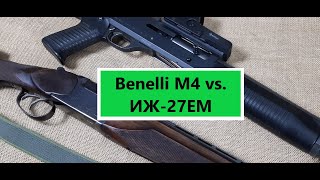 Охота на косулю + тест картечных патронов СКМ, Clever, Феттер, RIO. Benelli M4 vs. ИЖ-27 ЕМ.