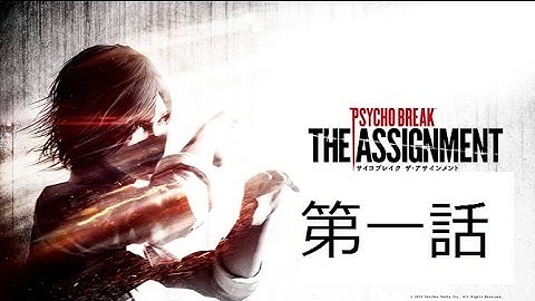 さあ！サイコブレイクDLCだ！！【ザ・アサインメント】　第一話