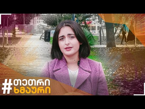 ქეთი დევაძე - \"პანდემია და ბავშვები\" [თეთრი ხმაურის ეფექტი]